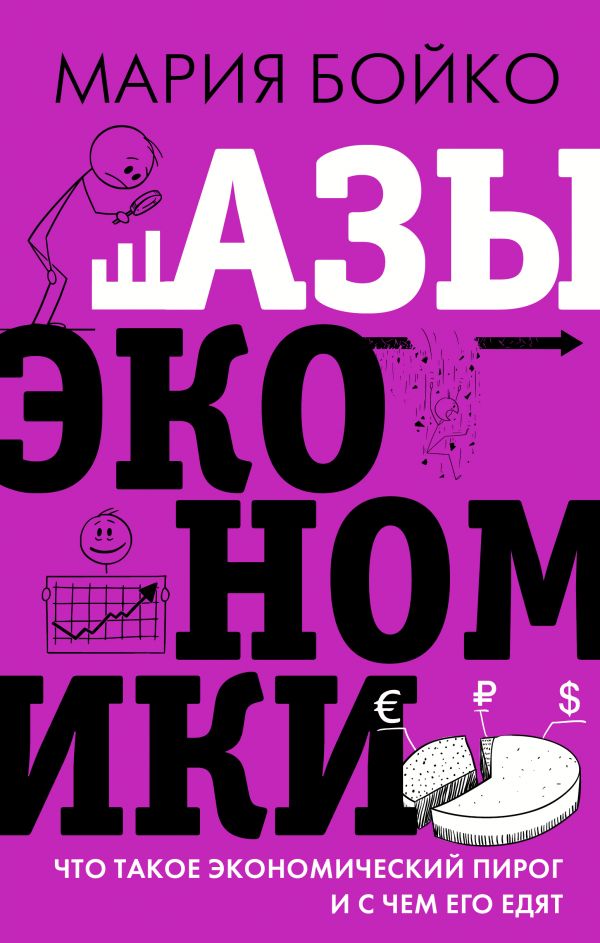 

Азы экономики. Что такое экономический пирог и с чем его едят