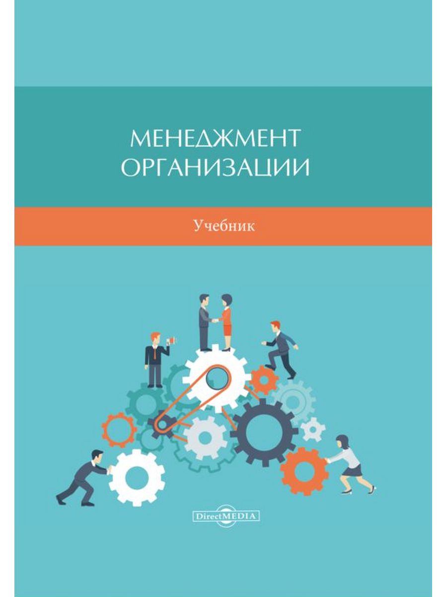 

Менеджмент организации