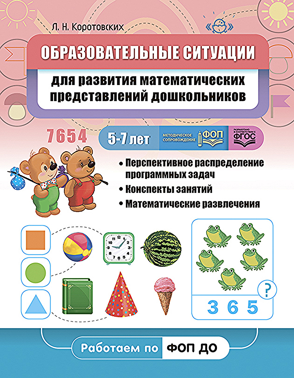 

Образовательные ситуации для развития математических представлений дошкольников 5-7 лет, УТ000002664