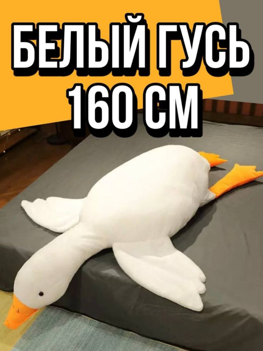 Мягкая игрушка ANELI Гусь обнимусь 160 см белый