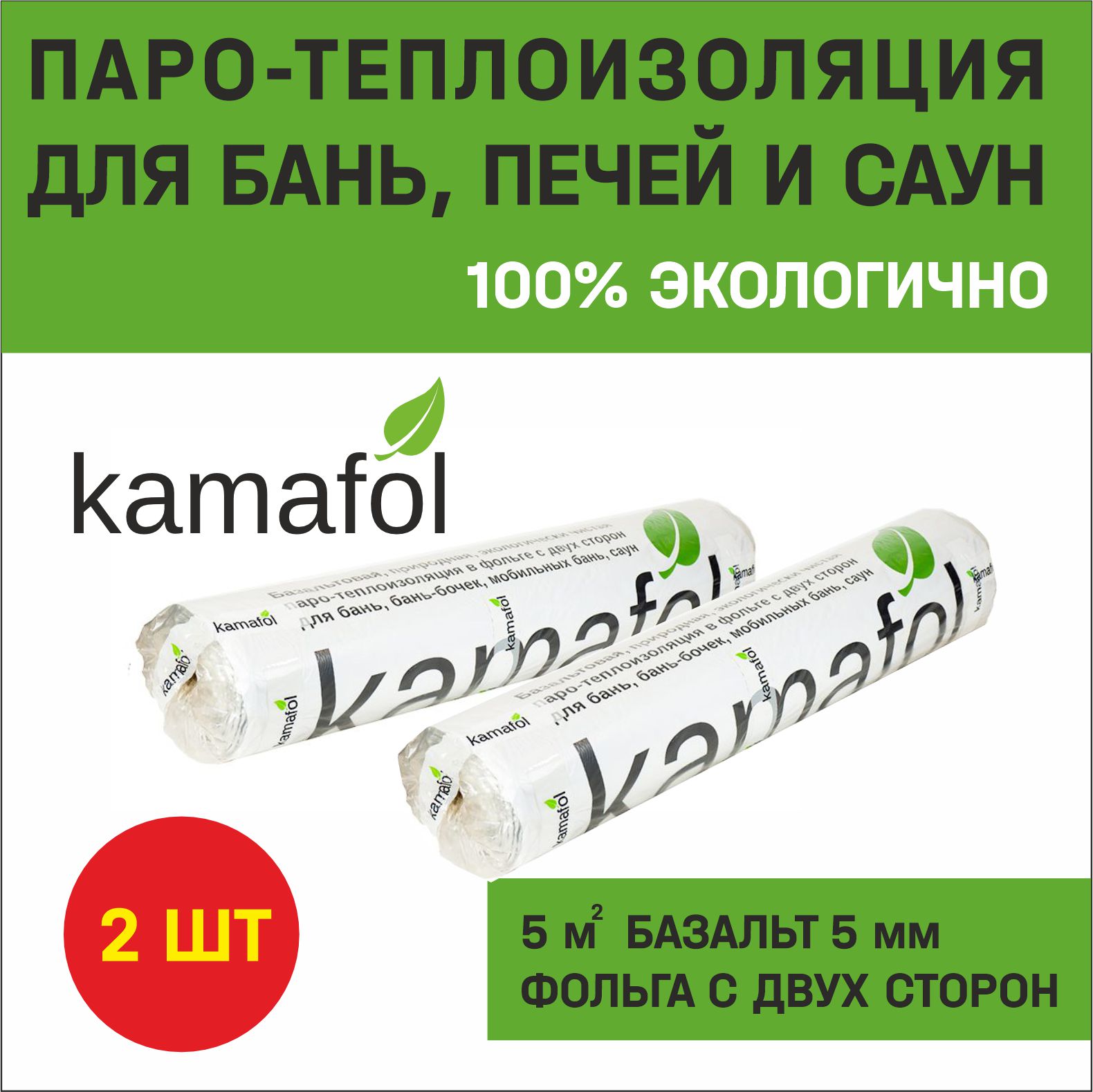 

Утеплитель фольгированный Kamafol Ф2 2шт, Камафол Ф2