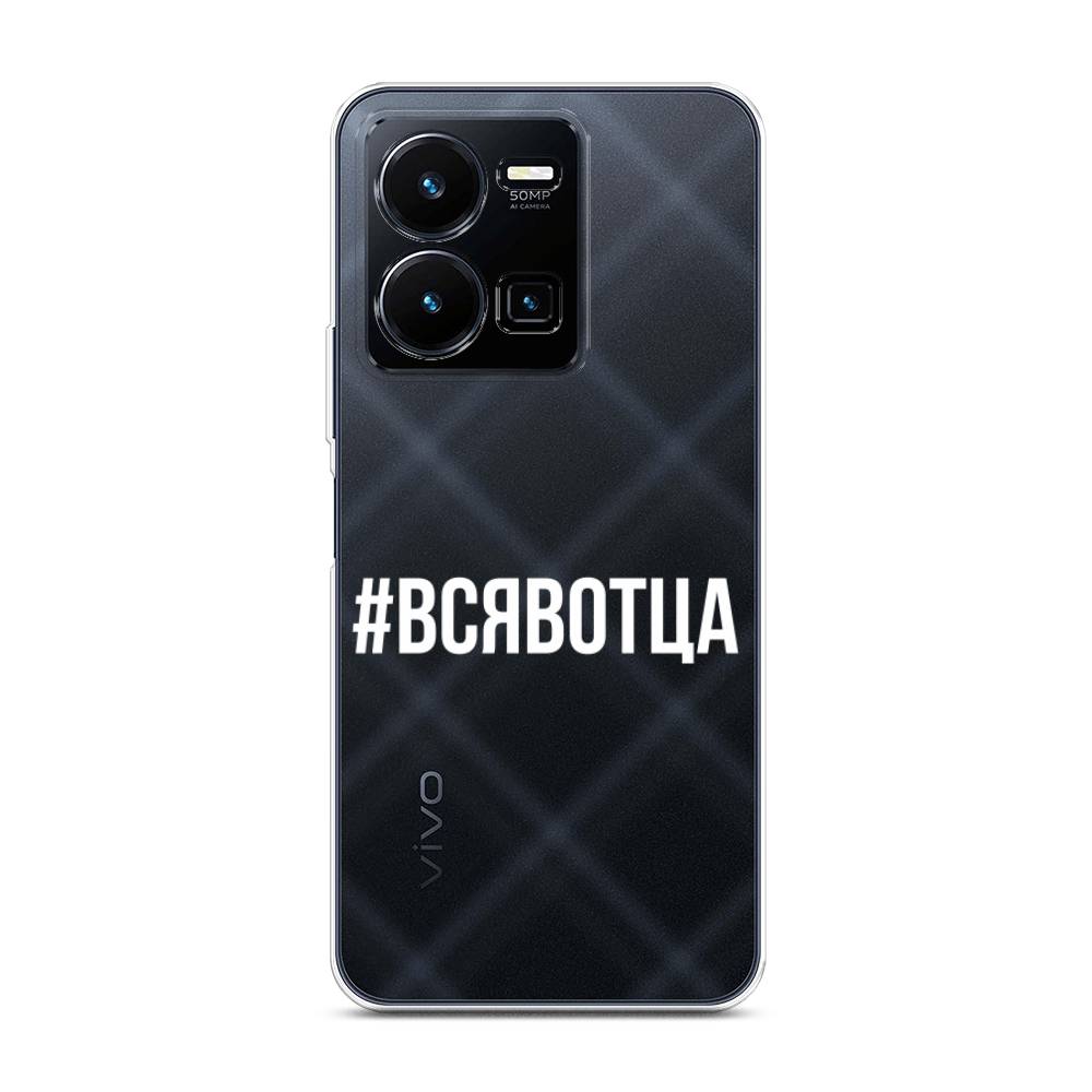 

Чехол Awog на Vivo Y35 4G / Виво Y35 4G "Всявотца", Прозрачный;серый;белый