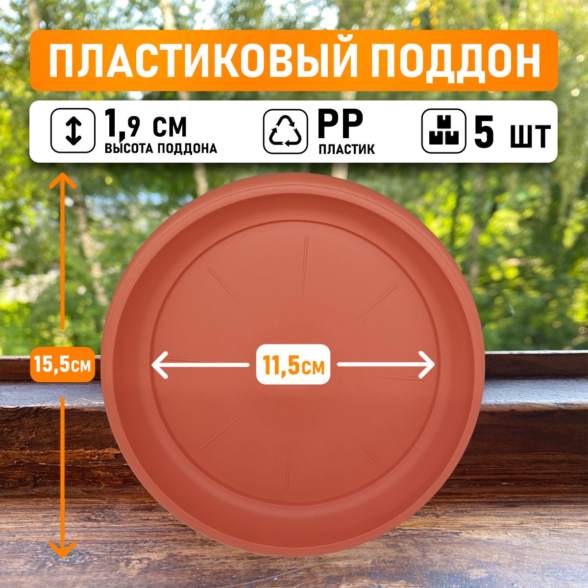 

Поддон круглый Shengerda 3516880205 15,5x15,5x2 см коричневый 5 шт