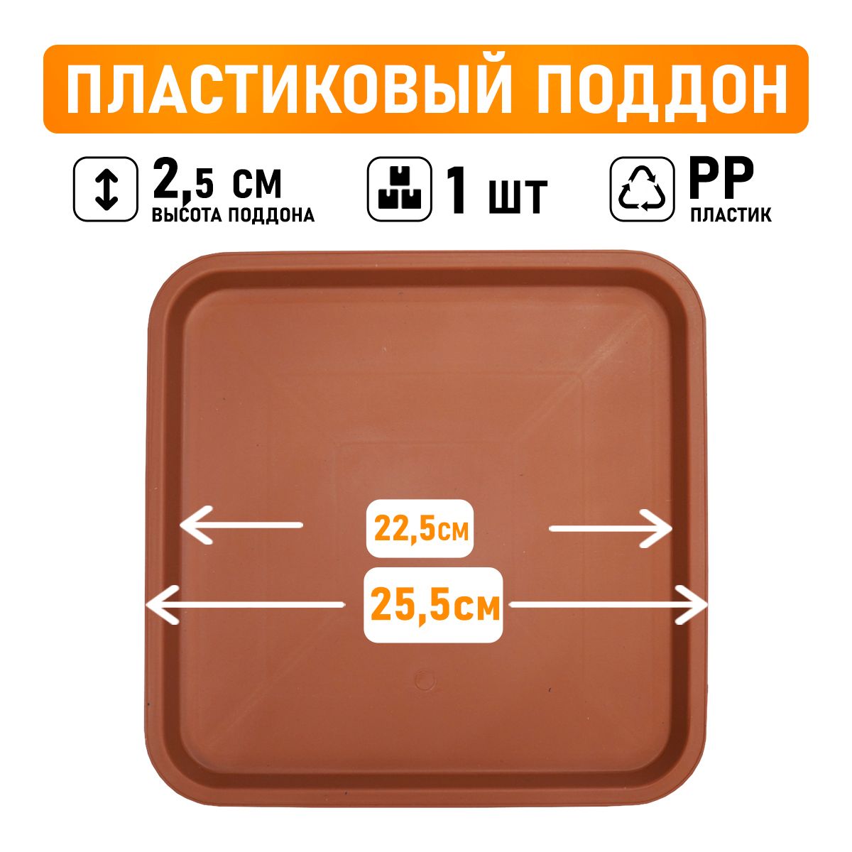 

Поддон круглый Shengerda 6002639 25x25x2,5 см коричневый 1 шт