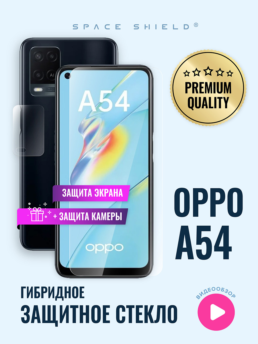 

Защитное стекло на OPPO A54 экран + камера, OPPO A54