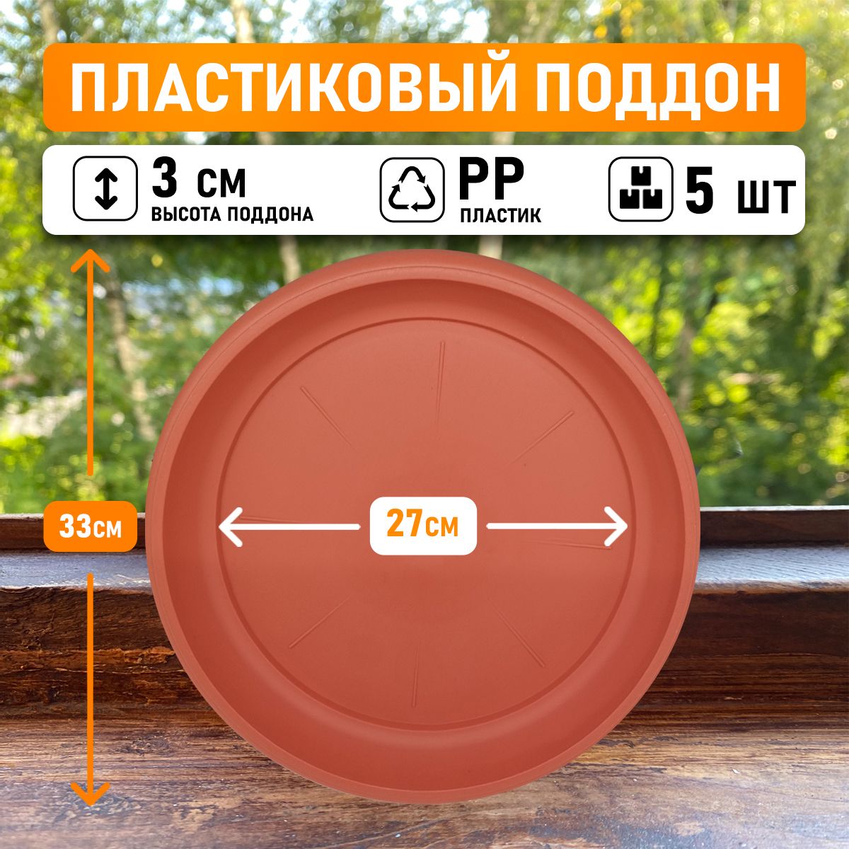 

Поддон круглый Shengerda 600266005 33x33x3 см коричневый 5 шт