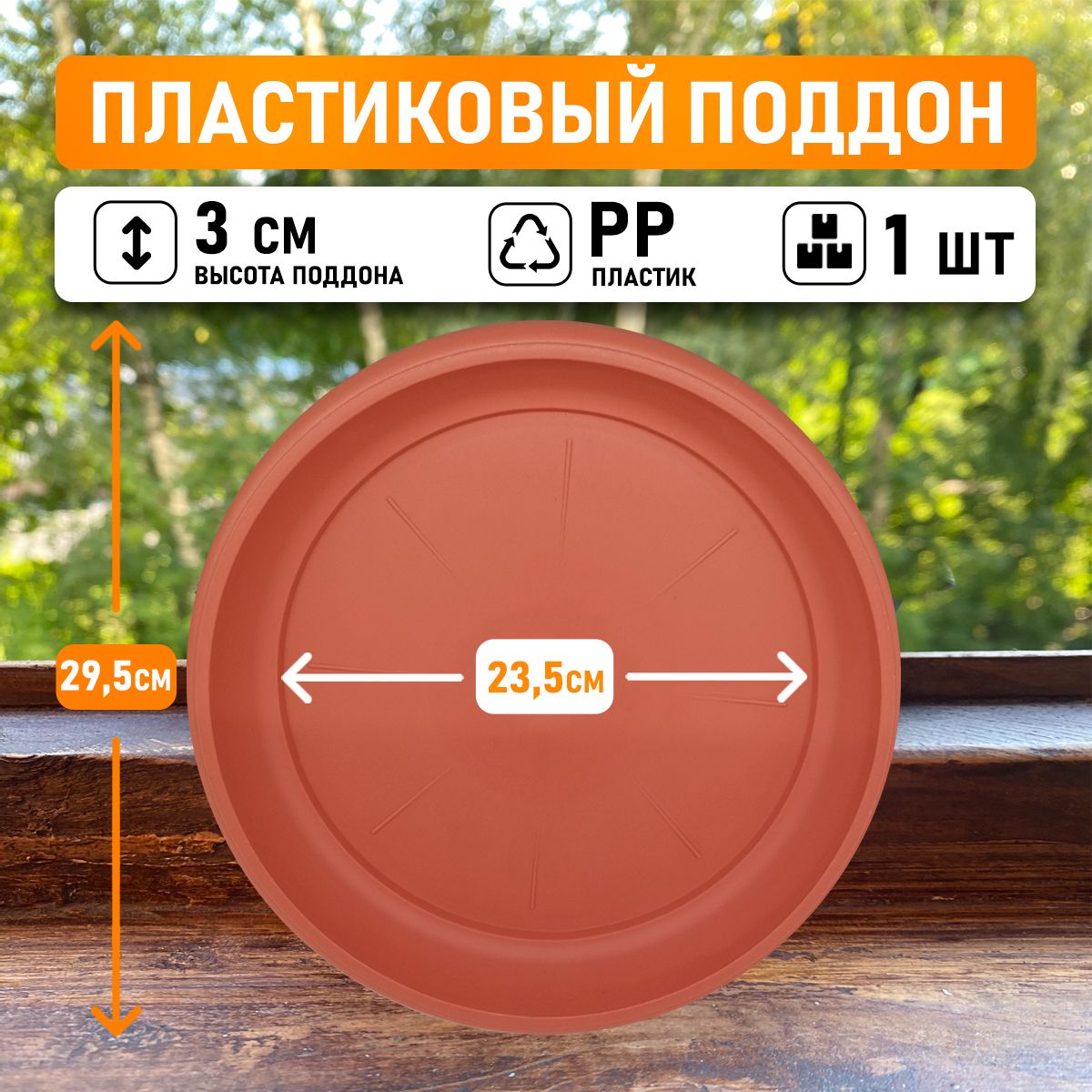 

Поддон круглый Shengerda 6002677 29,5x29,5x3 см коричневый 1 шт