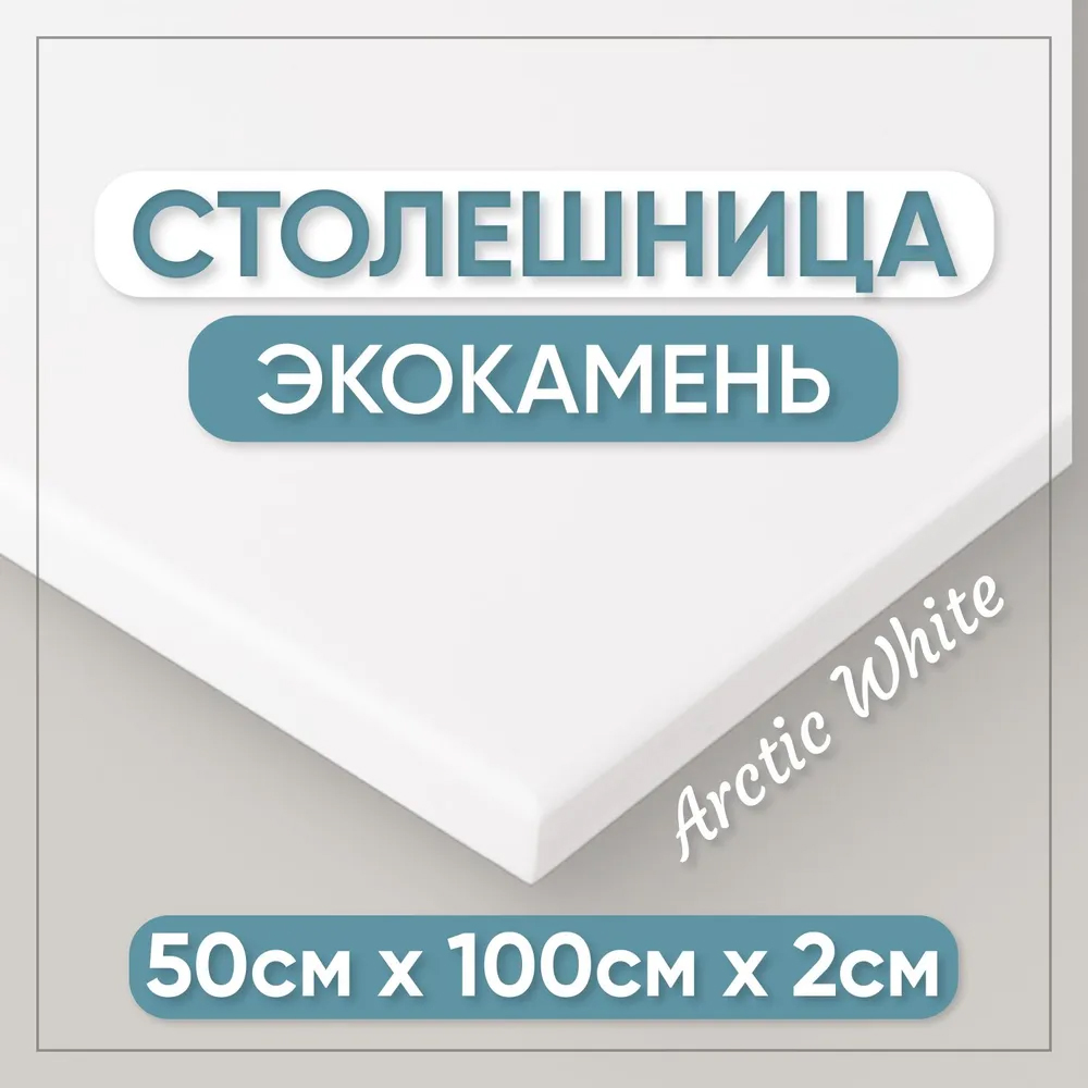 Столешница для кухни BNV СТ 2см белый 100x50x2 17500₽