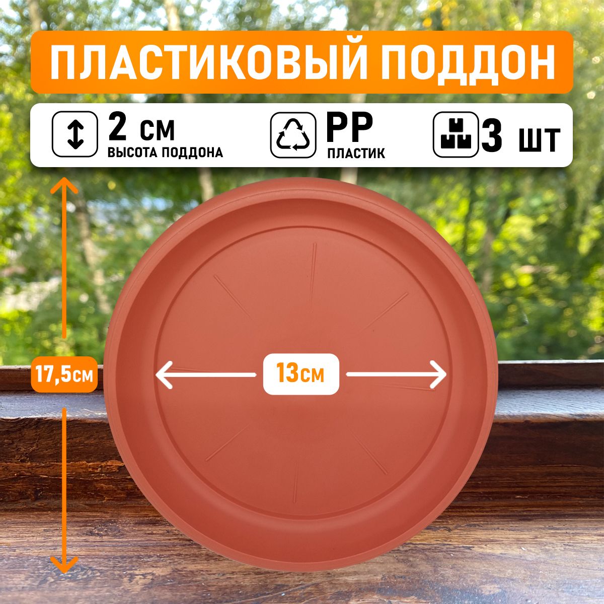

Поддон круглый Shengerda 8496200203 17,5x17,5x2 см коричневый 3 шт