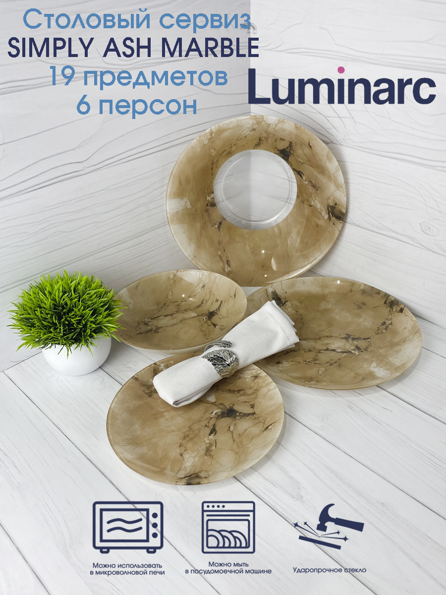 

Столовый сервиз Luminarc SIMPLY ASH MARBLE 19 пр. 6 перс., Коричневый