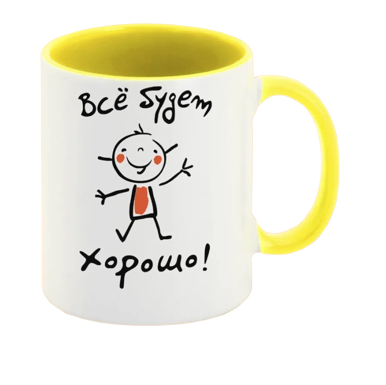 

Кружка CoolPodarok все будет хорошо