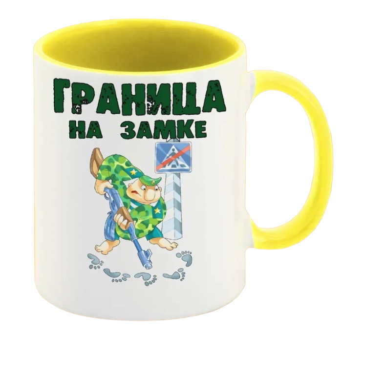 

Кружка CoolPodarok Граница на замке