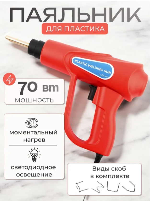

Паяльник электрический для пластика 70 Вт