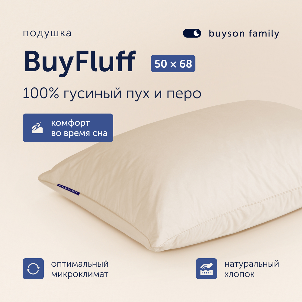 Подушка для сна buyson family BuyFluff 50х70x16 см