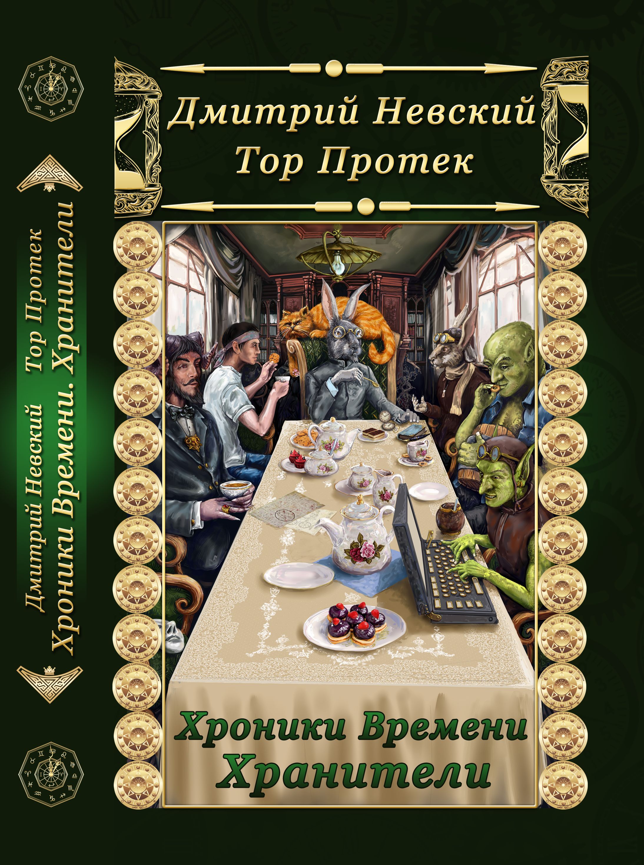 

Хроники Времени Хранители