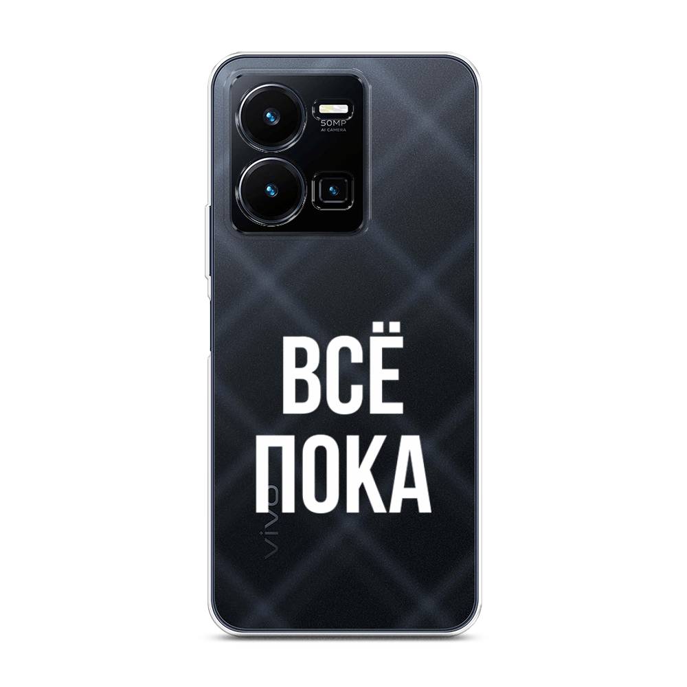 

Чехол Awog на Vivo Y35 4G / Виво Y35 4G "Все, пока", Прозрачный