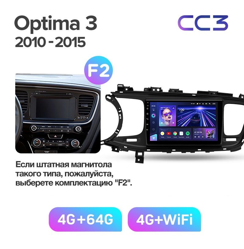 Магнитола TEYES KIA OPTIMA 3 2010-2015гКомплект F2 CC3 464 ГБ 3589000₽