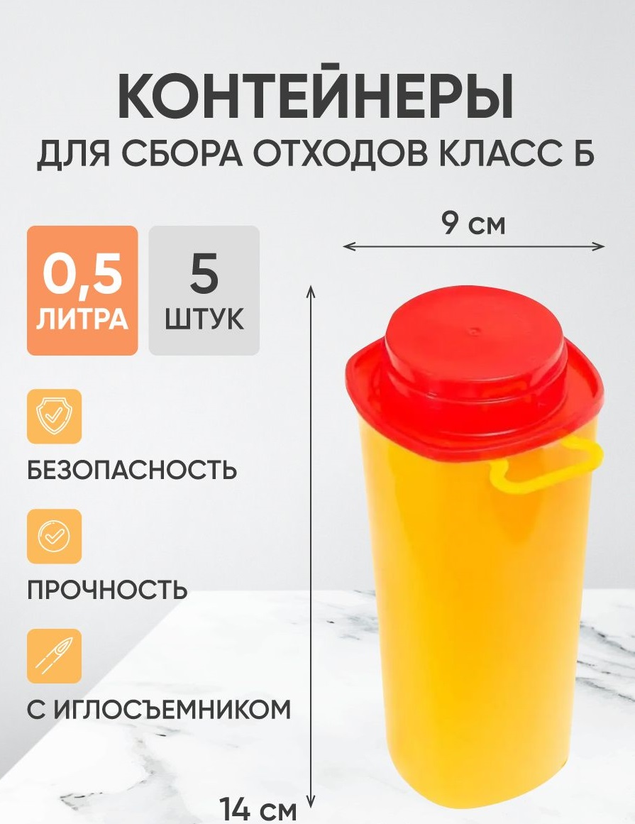 

Контейнеры для сбора отходов Инновация класс Б 0,5 л 5шт, класс Б