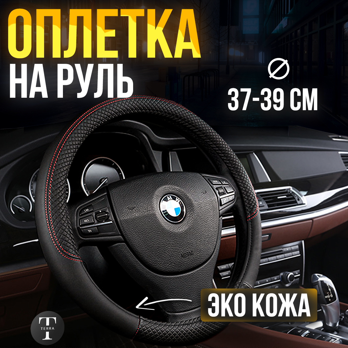 

Оплетка на руль универсальная 37-39см Черная, Черный, OplPrem