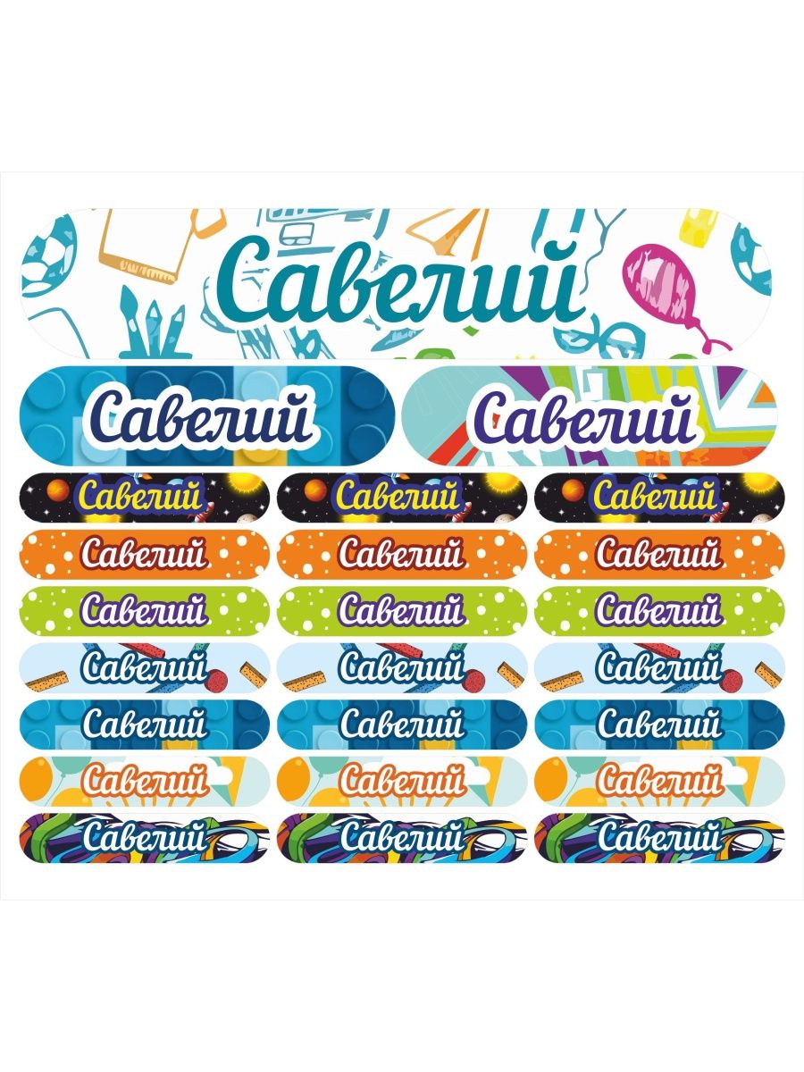 

Наклейки Kidzee с именем Савелий, Савелий-имя