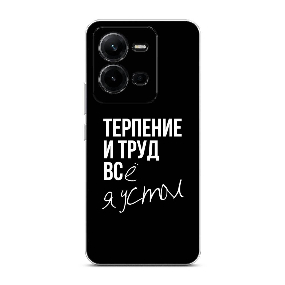 

Чехол Awog на Vivo V25 / Виво V25 "Терпение и труд", Серый;белый;черный