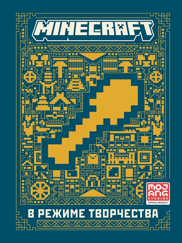 

Первое знакомство. В режиме творчества Minecraft
