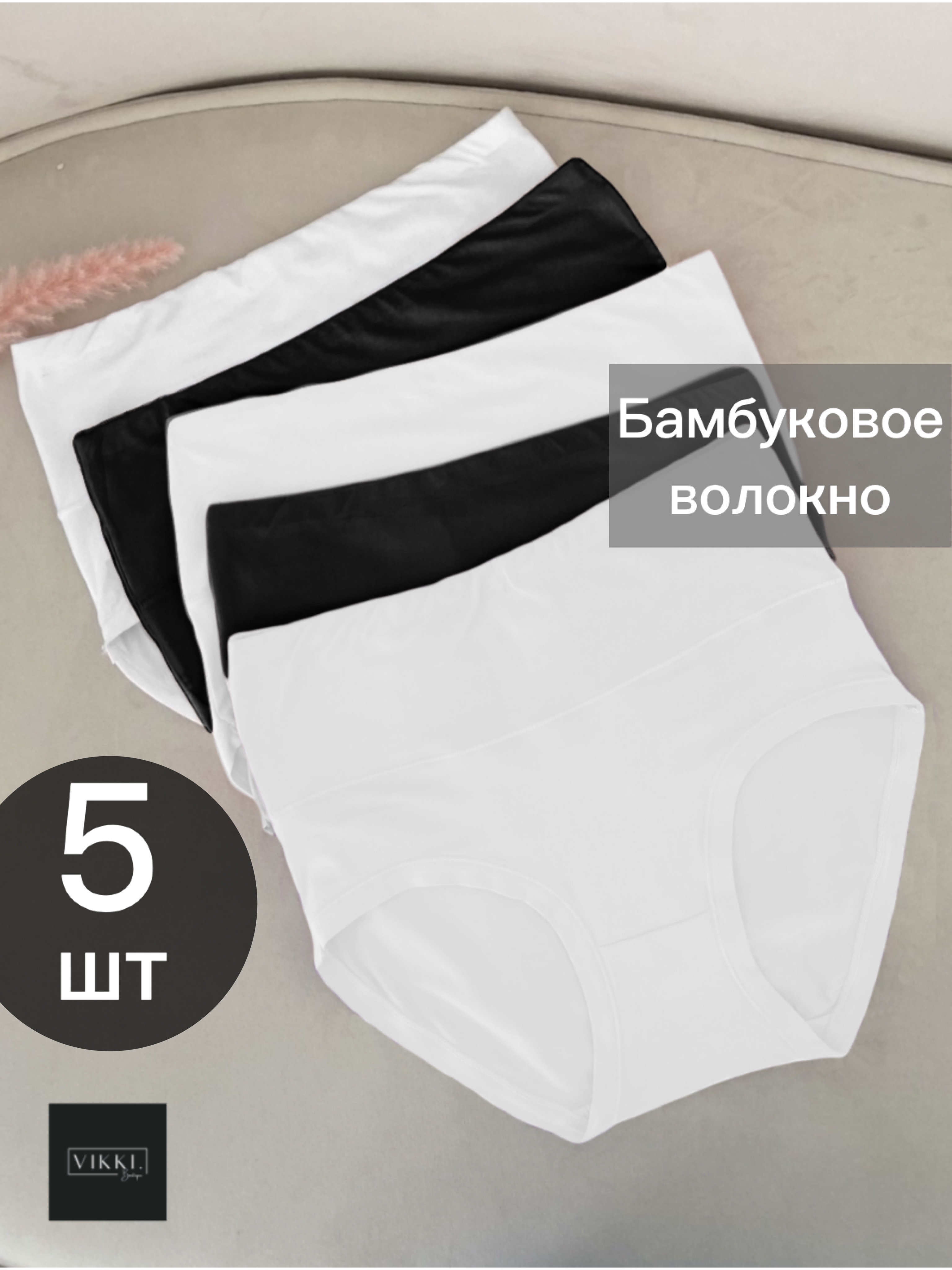 

Комплект трусов женских Vikki. Слипбр белый/черный 50-52 RU, 5 шт., Слипбр