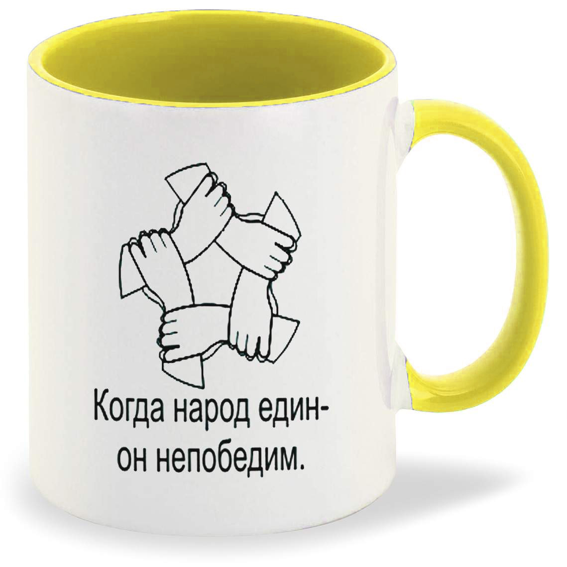 

Кружка CoolPodarok Когда народ един
