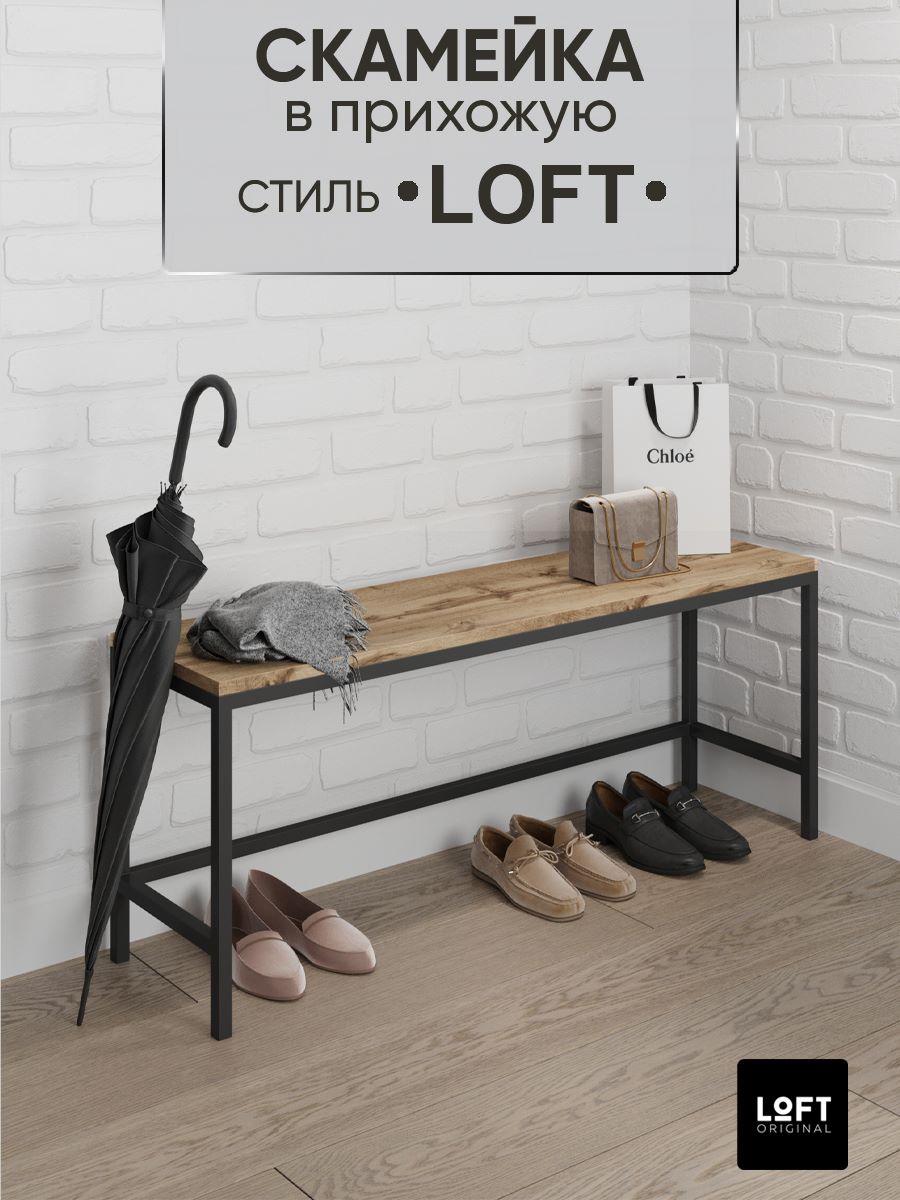 

Банкетка в прихожую Loft Original размер 110х30 см цвет коричневый, МЛ027