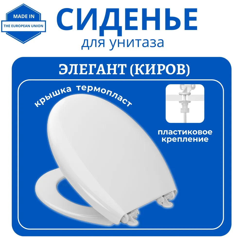 

Сиденье для унитаза HARO Элегант (Киров), пластиковое крепление, термопласт