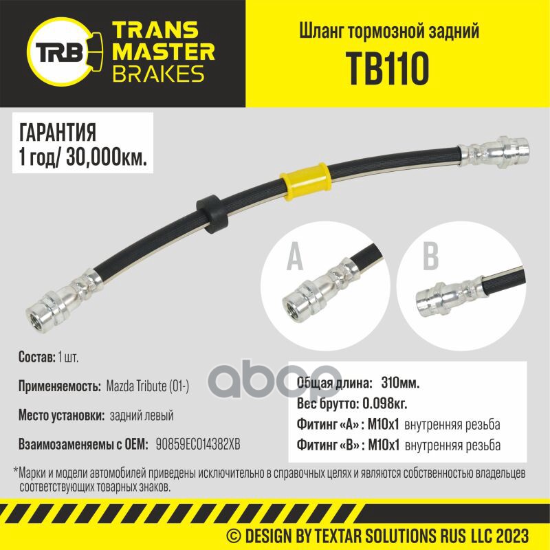 

Шланг Тормозной | Зад Лев | TRANSMASTER арт. TB110