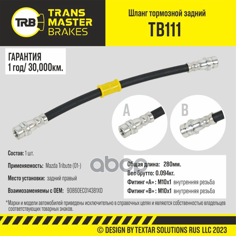 

Шланг Тормозной | Зад Прав | TRANSMASTER арт. TB111