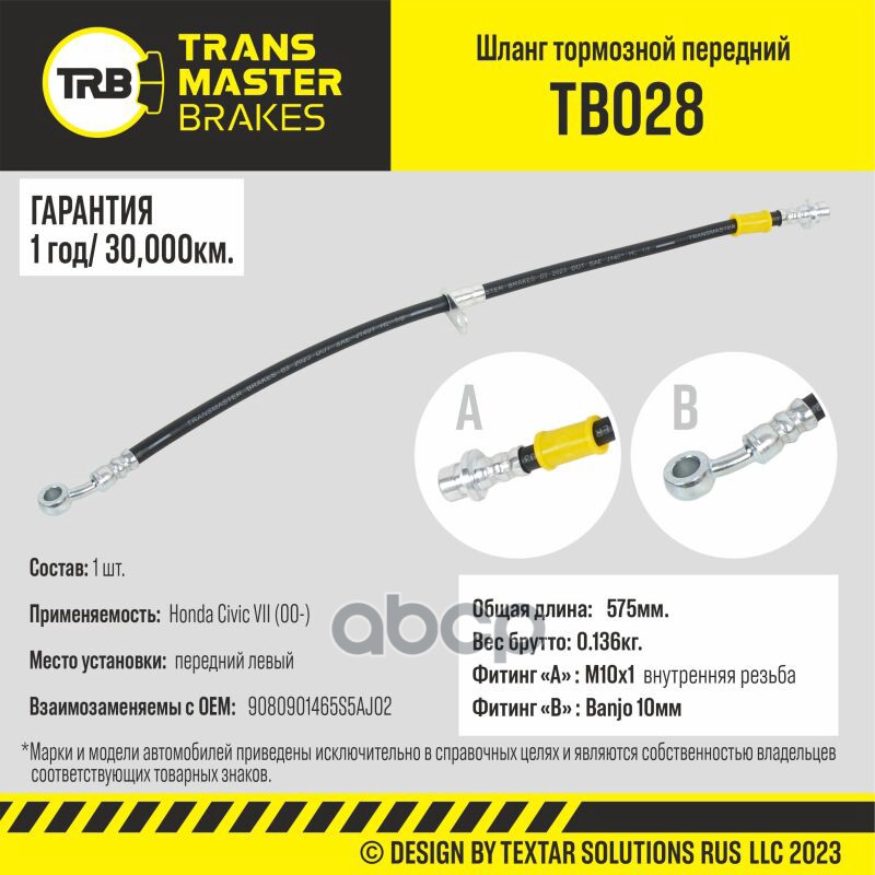 

Шланг Тормозной | Перед Лев | TRANSMASTER арт. TB028