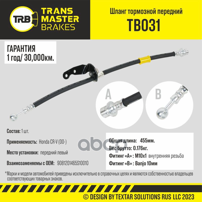 

Шланг Тормозной | Перед Лев | TRANSMASTER арт. TB031