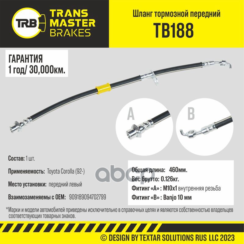 

Шланг Тормозной | Перед Лев | TRANSMASTER арт. TB188