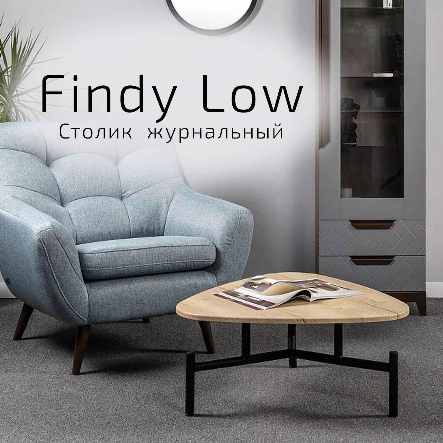 Стол Helvant журнальный Findy Low натуральный