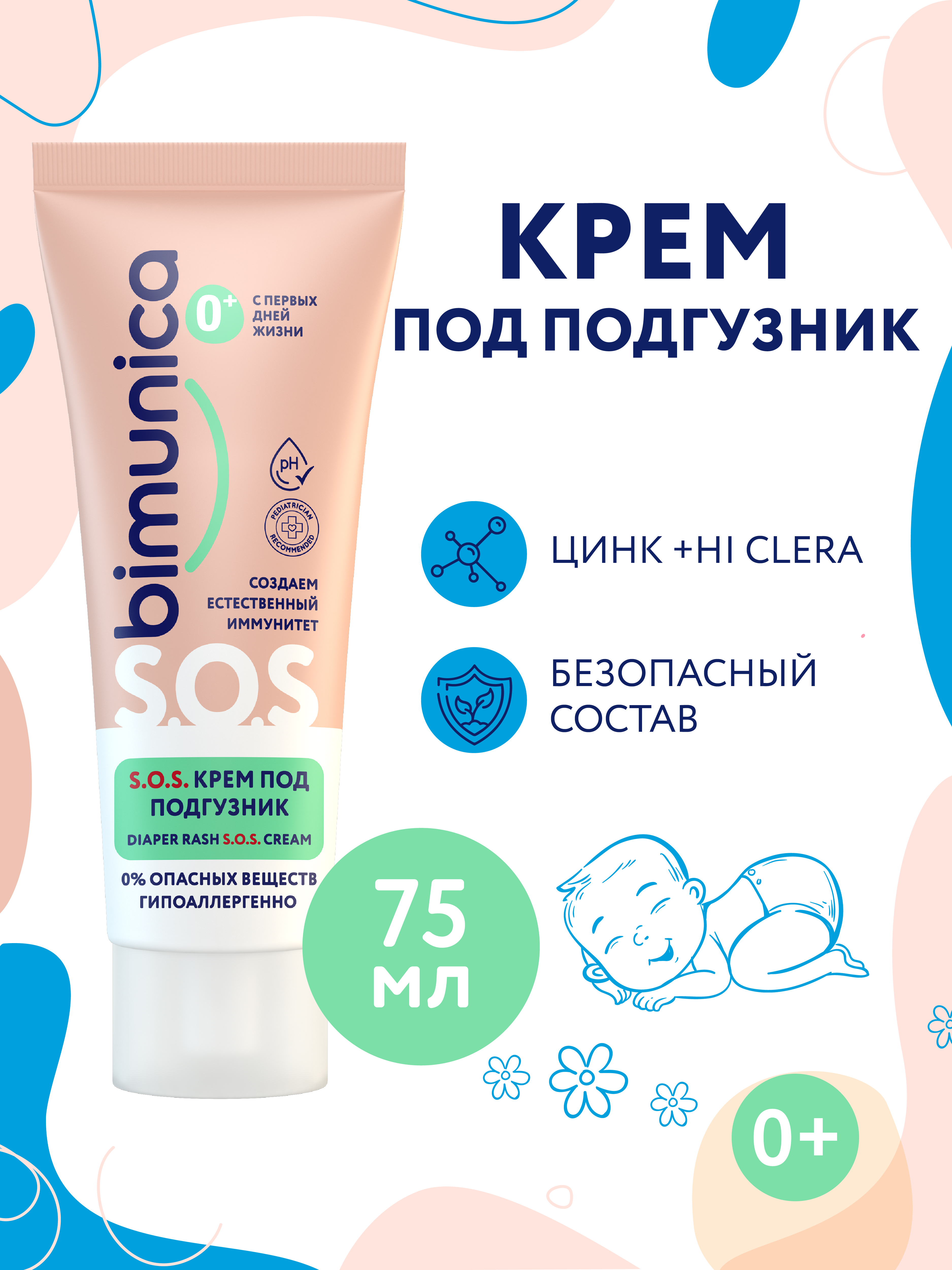 Крем под подгузник Bimunica SOS 75 мл 0 326₽