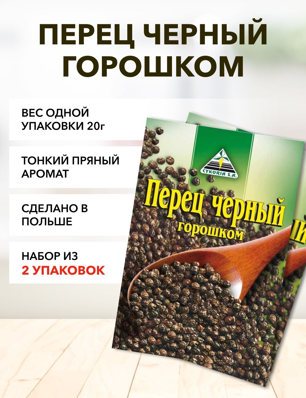 Перец Cykoria S.A. черный горошком, 20 г х 2 шт