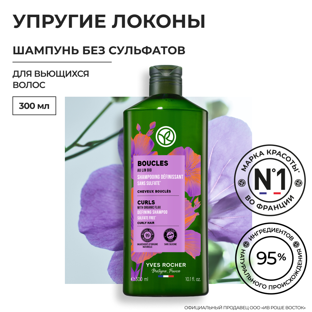 Шампунь Yves Rocher упругие локоны с льном био без Сульфатов для вьющихся волос, 300мл масло для тела и волос yves rocher кокосовый орех