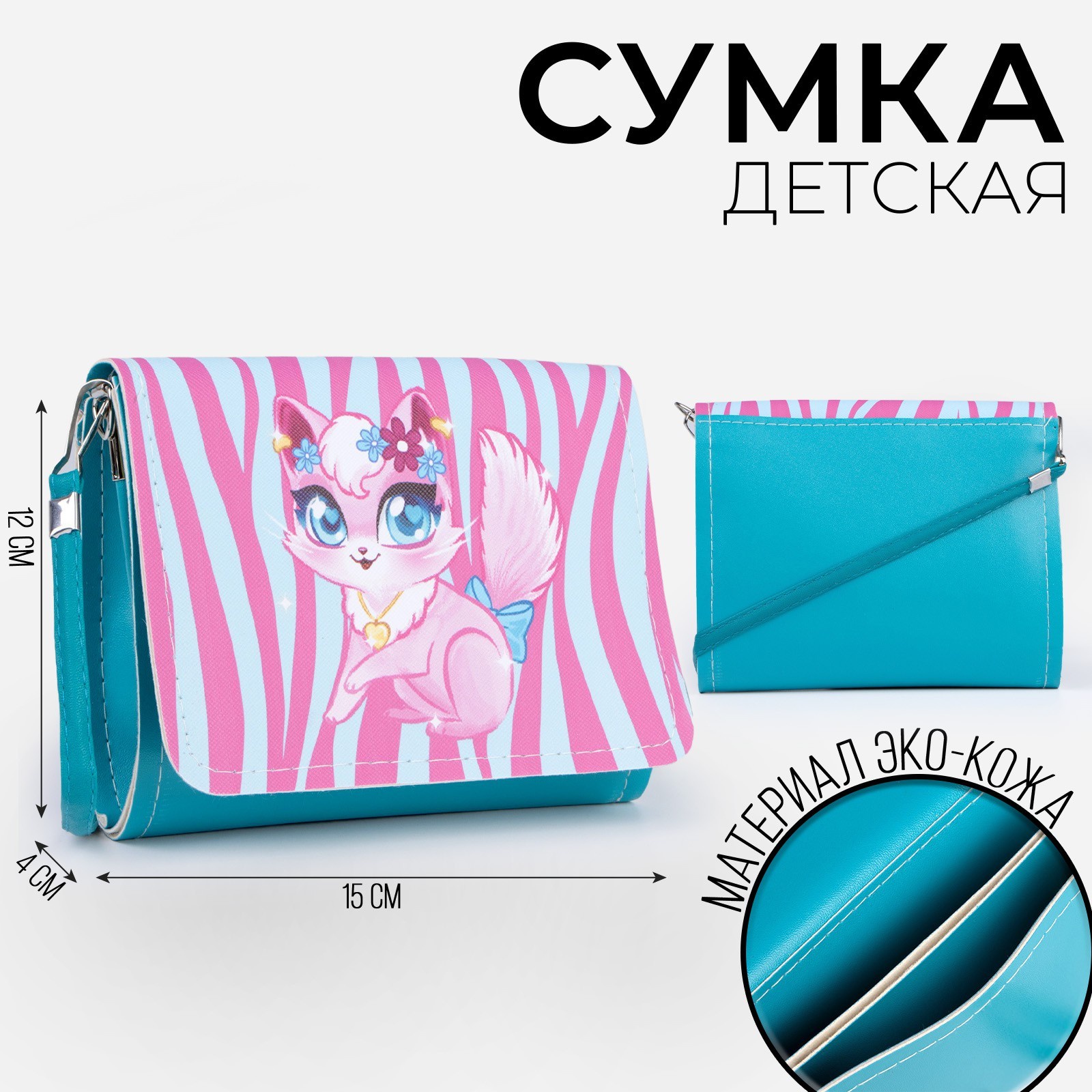 

Сумка детская NAZAMOK KIDS "Кошечка", на клапане, Бирюзовый;розовый