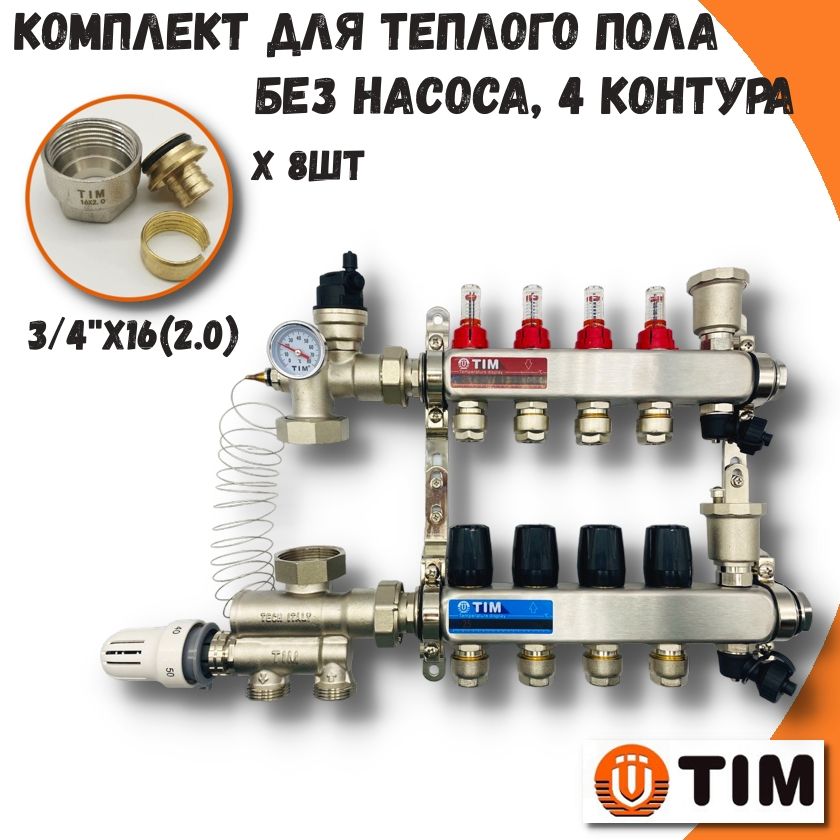 Коллектор для теплого пола на 4 контура+смесительный узел+евроконуса TIM COMBI-KCS5004