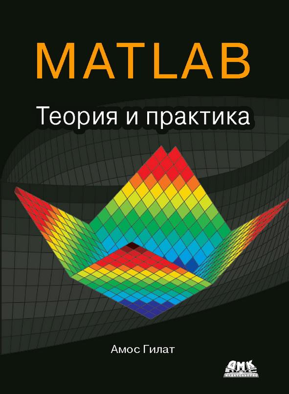 фото Книга matlab. дмк пресс