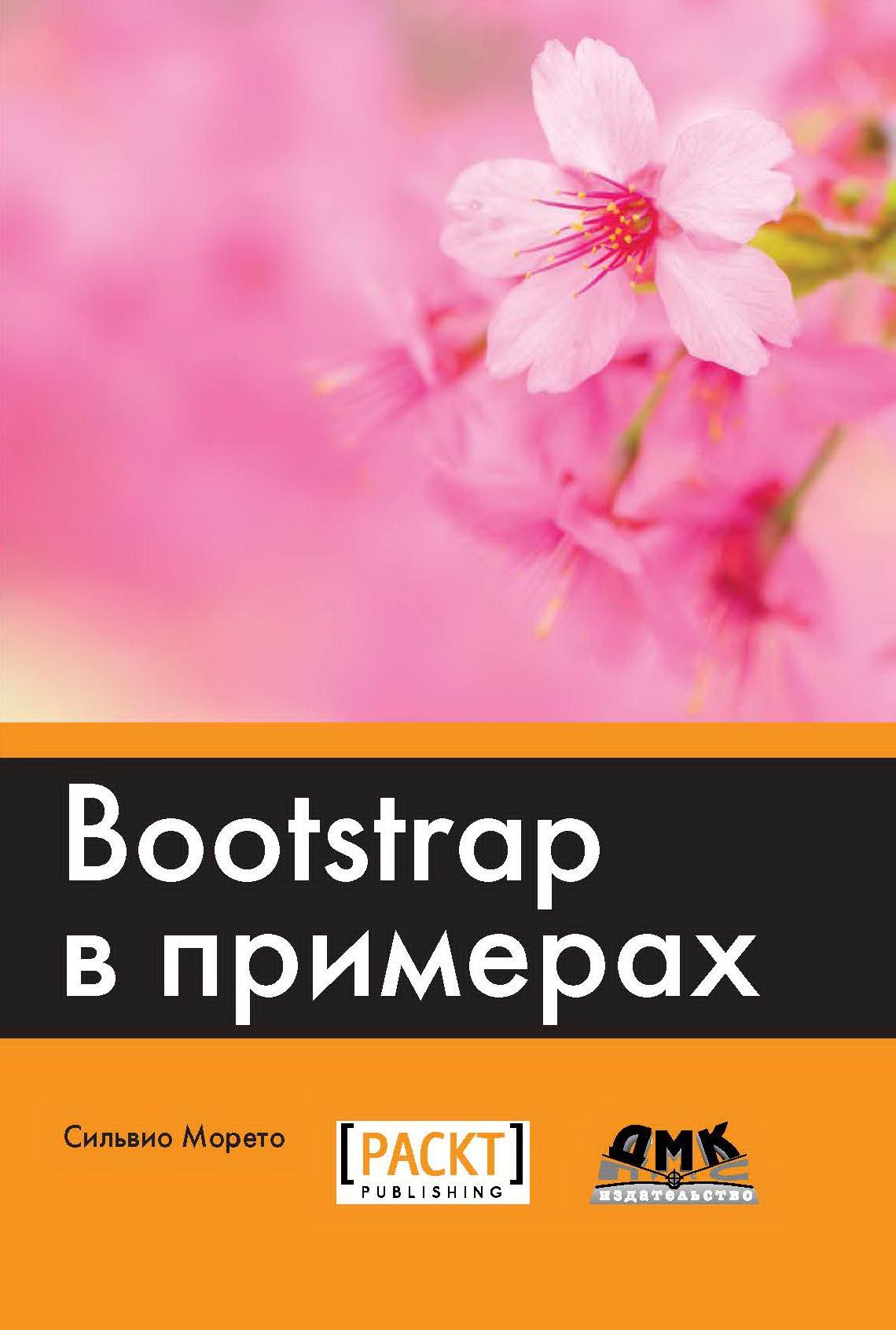 фото Книга bootstrap в примерах дмк пресс