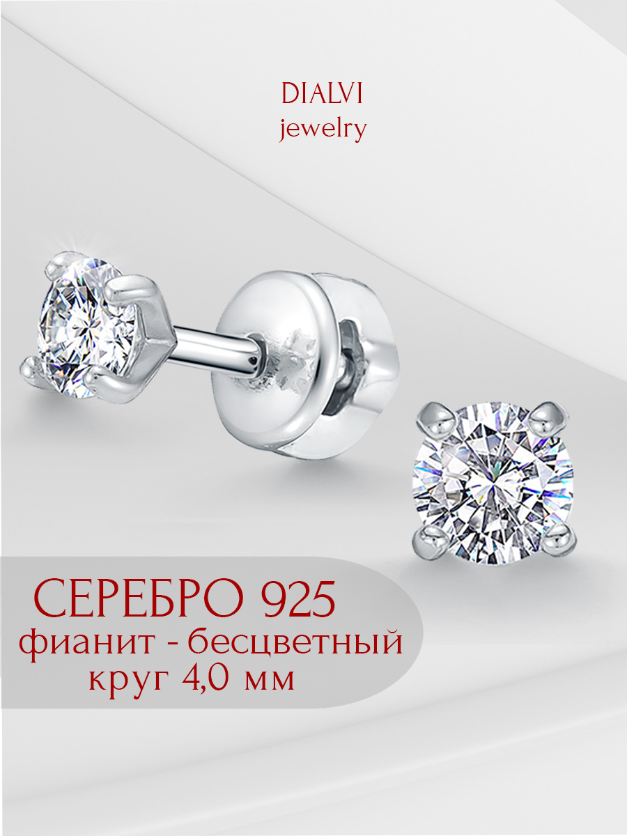 

Серьги пусеты из серебра DIALVI JEWELRY С04, фианит, С04