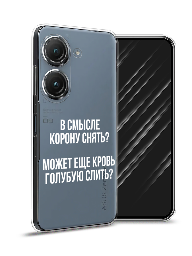 

Чехол Awog на Asus ZenFone 9 "Королевская кровь", Прозрачный;белый, 44850-6