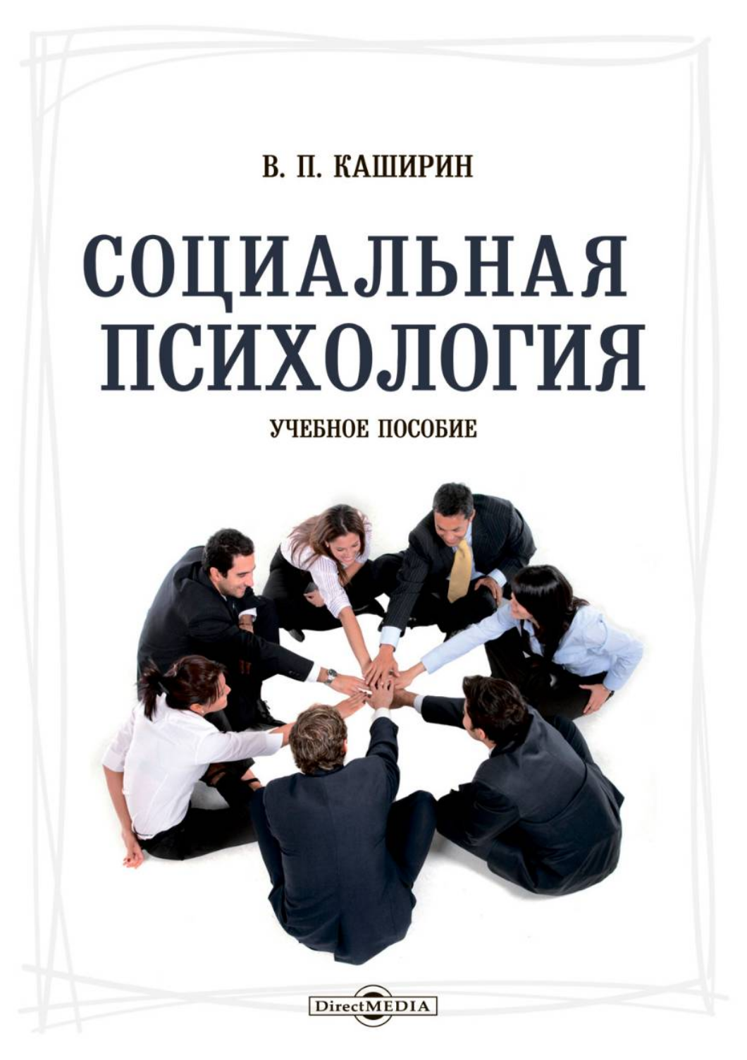 Книжка социальный. Социальная психология авторы. Социальная психология учебник. Социальная психология книга. Социальная психология общения.