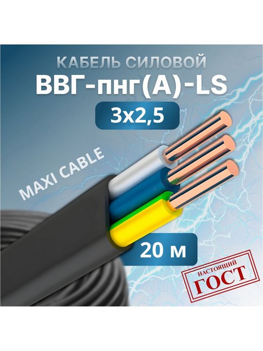 Кабель силовой ВВГ - Пнг(А) - LS 3х2.5 - 0.660 гост 20 м