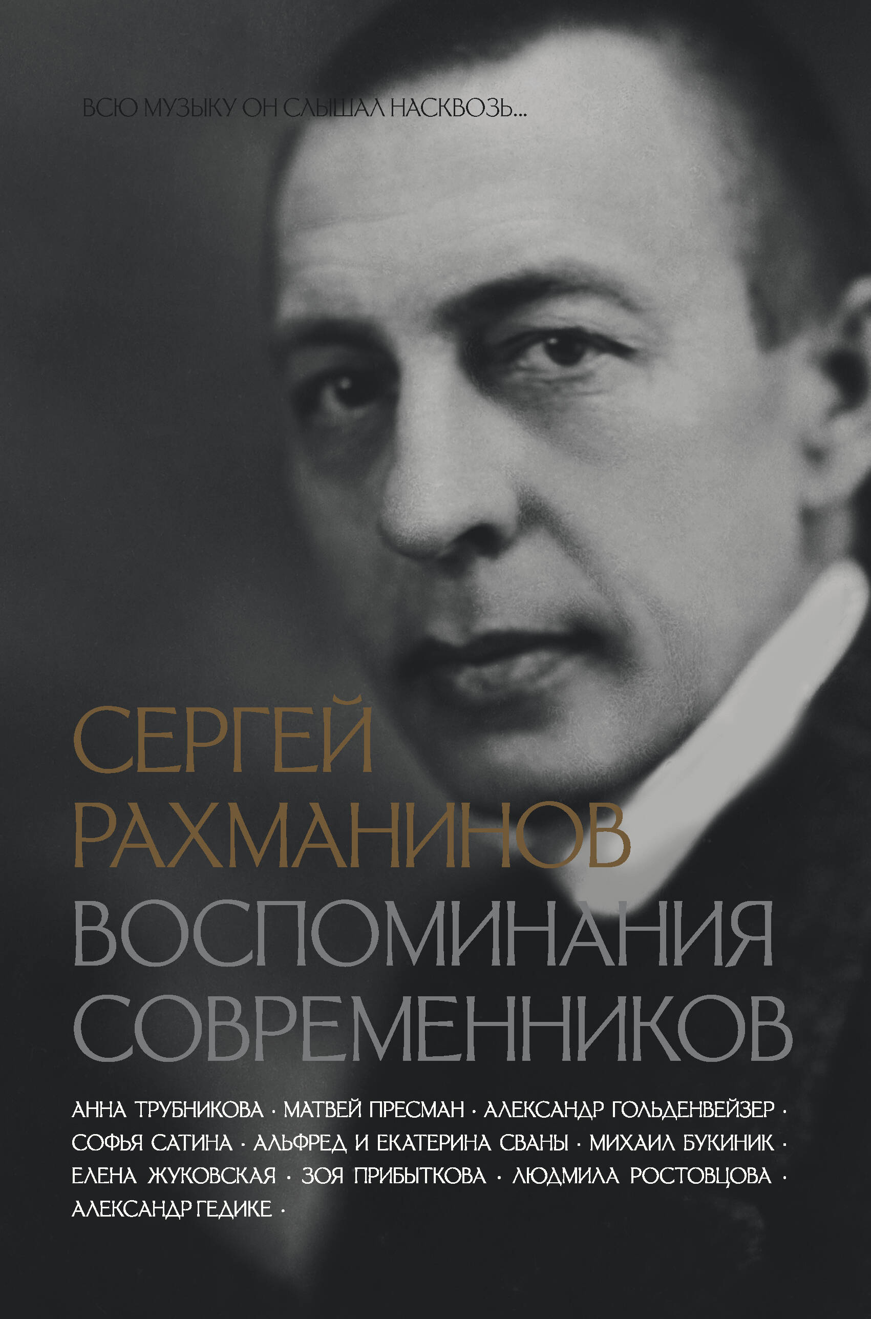 

Сергей Рахманинов. Воспоминания современников. Всю музыку он слышал насквозь...