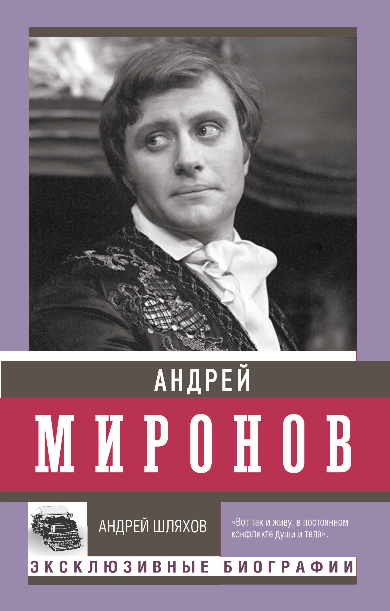 

Андрей Миронов