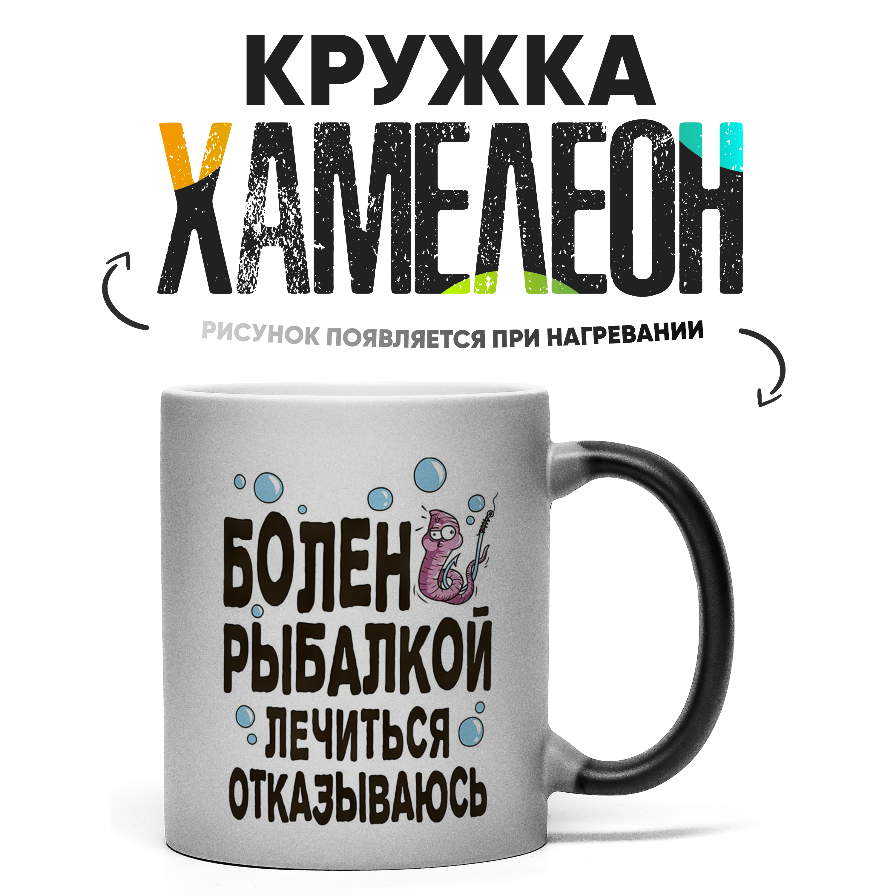 

Кружка Хамелеон КР158826ХМ, Хамелеон